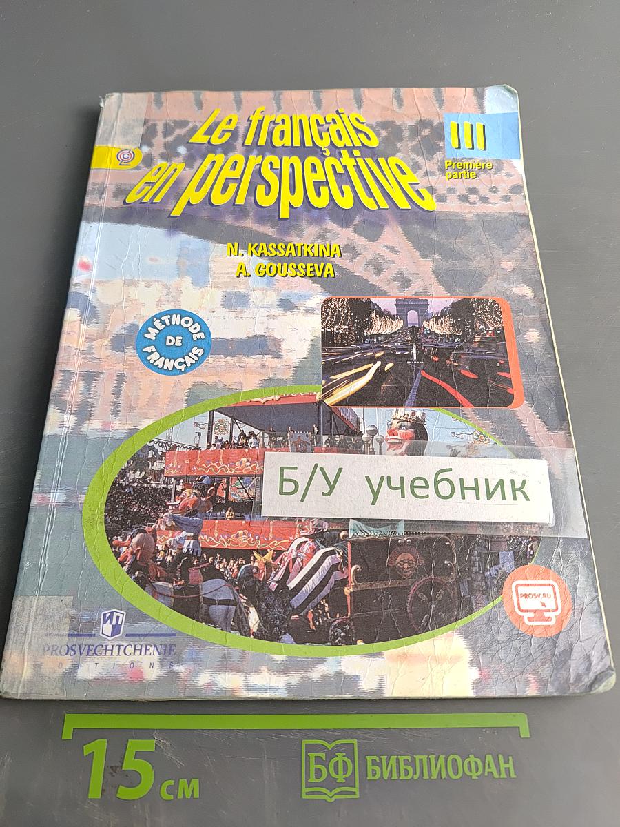 Le français en perspective. Французский язык. Учебник. 3 класс. Часть 1