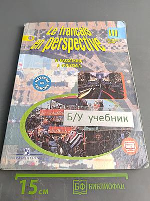 Le français en perspective. Французский язык. Учебник. 3 класс. Часть 1