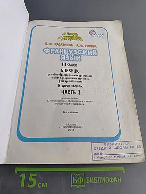 Le français en perspective. Французский язык. Учебник. 3 класс. Часть 1