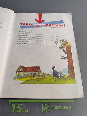 Le français en perspective. Французский язык. Учебник. 3 класс. Часть 1