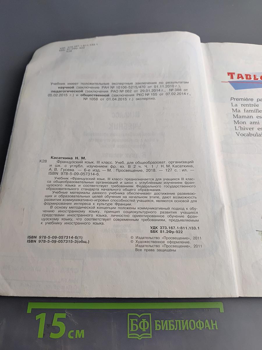 Le français en perspective. Французский язык. Учебник. 3 класс. Часть 1