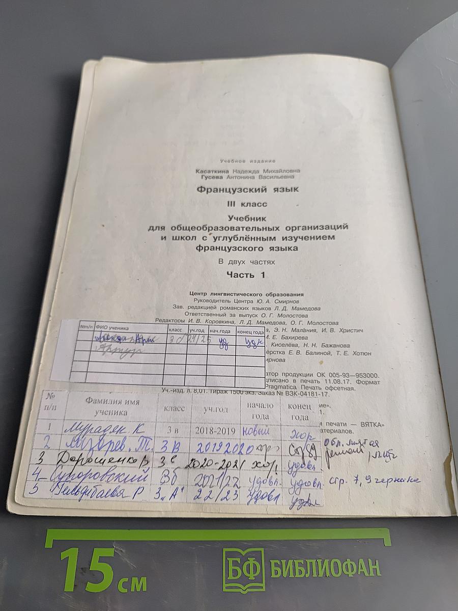 Le français en perspective. Французский язык. Учебник. 3 класс. Часть 1