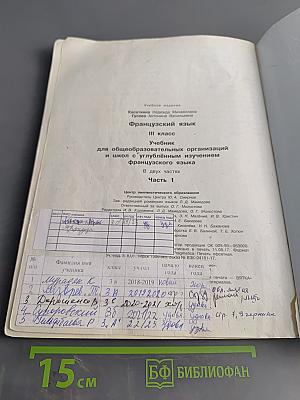 Le français en perspective. Французский язык. Учебник. 3 класс. Часть 1