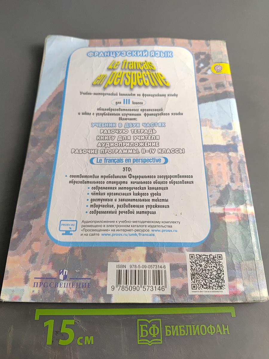 Le français en perspective. Французский язык. Учебник. 3 класс. Часть 1