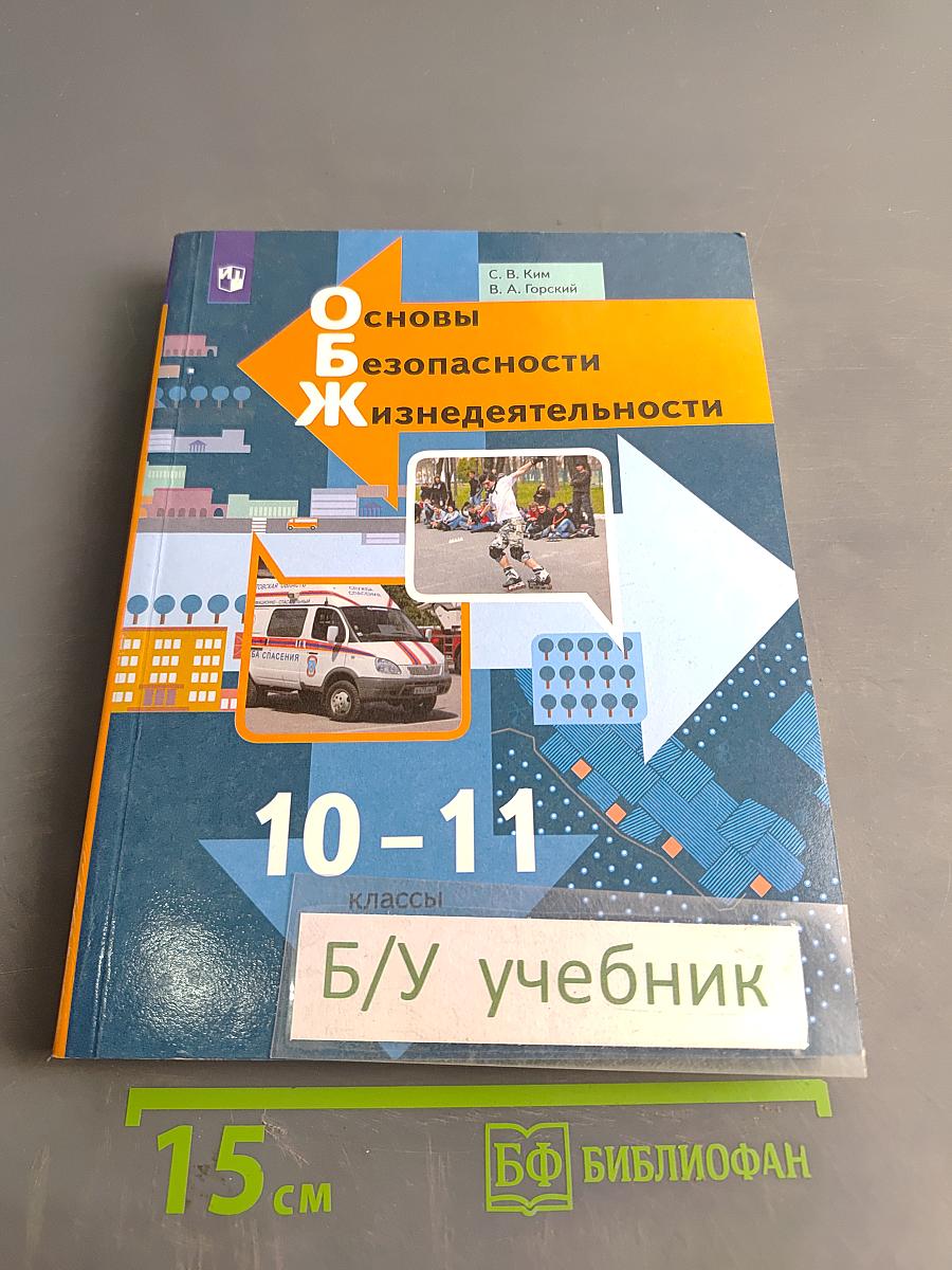 Основы безопасности жизнедеятельности. 10-11 классы. Базовый уровень. Учебник