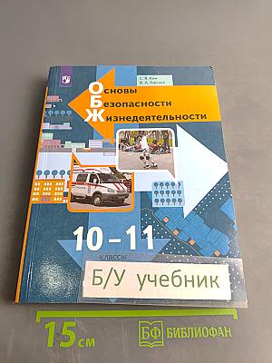 Основы безопасности жизнедеятельности. 10-11 классы. Базовый уровень. Учебник