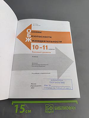 Основы безопасности жизнедеятельности. 10-11 классы. Базовый уровень. Учебник