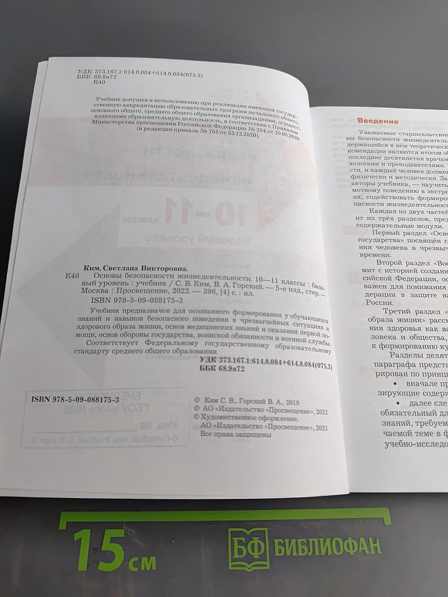 Основы безопасности жизнедеятельности. 10-11 классы. Базовый уровень. Учебник