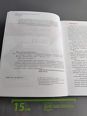 Основы безопасности жизнедеятельности. 10-11 классы. Базовый уровень. Учебник