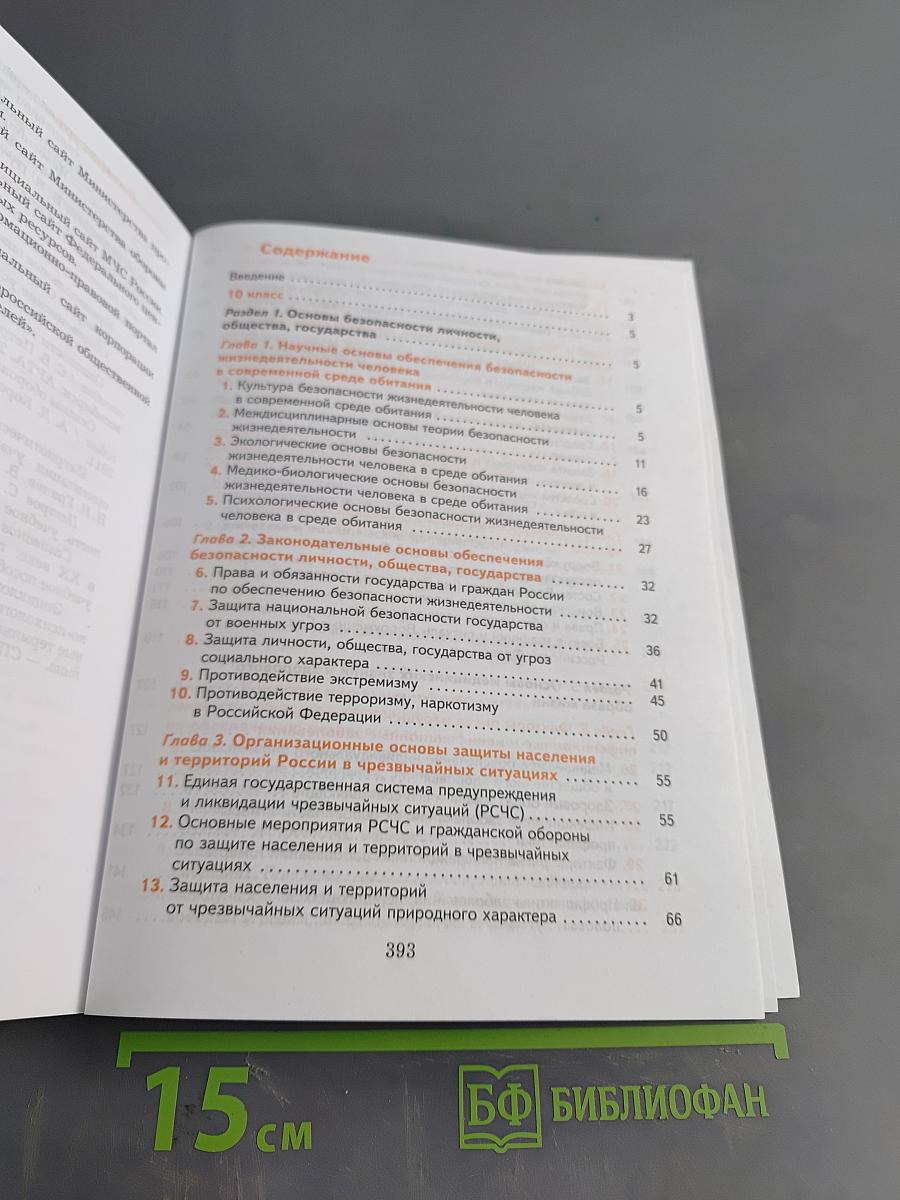 Основы безопасности жизнедеятельности. 10-11 классы. Базовый уровень. Учебник