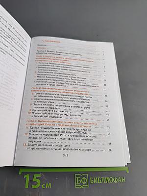 Основы безопасности жизнедеятельности. 10-11 классы. Базовый уровень. Учебник