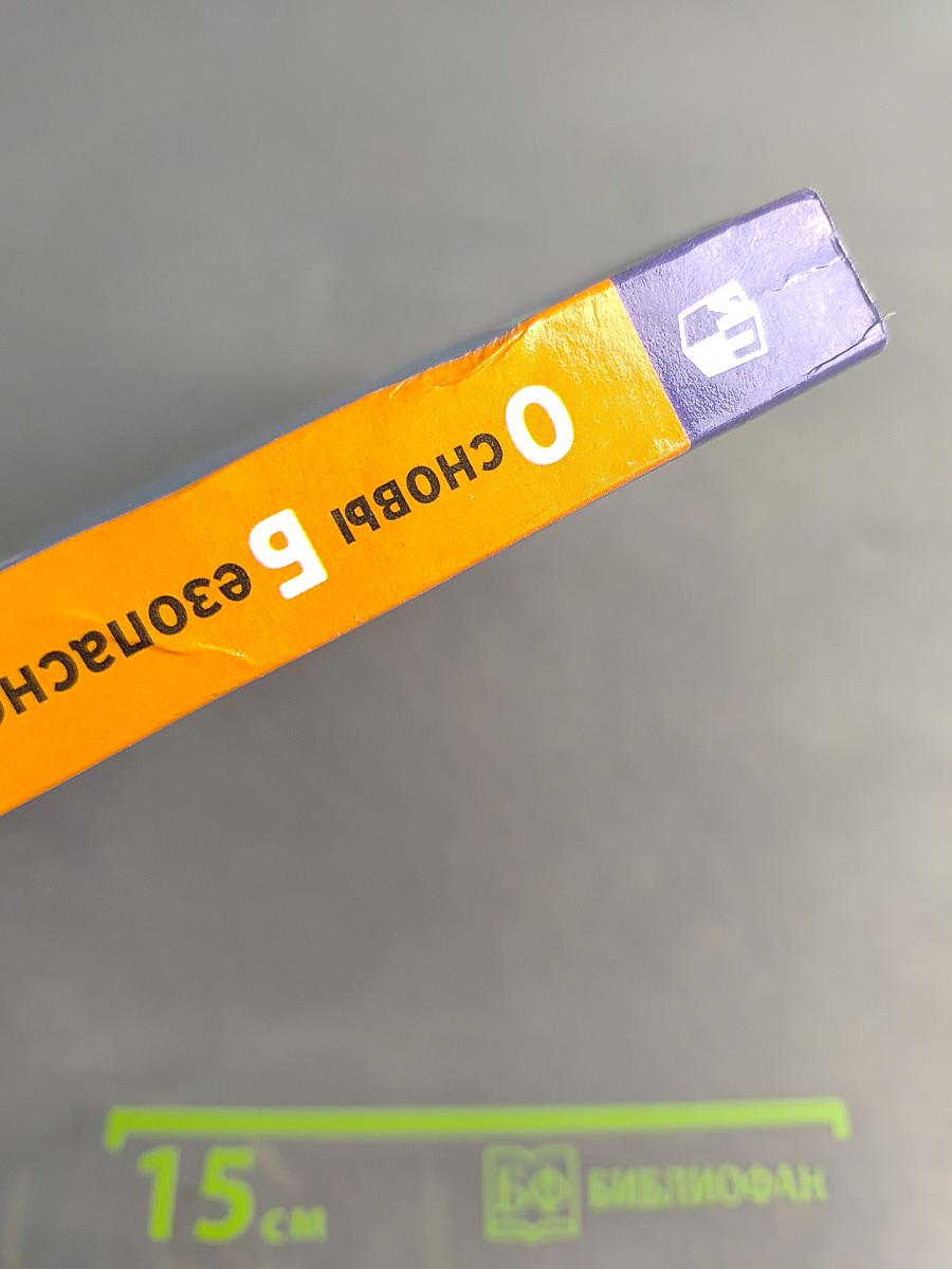 Основы безопасности жизнедеятельности. 10-11 классы. Базовый уровень. Учебник