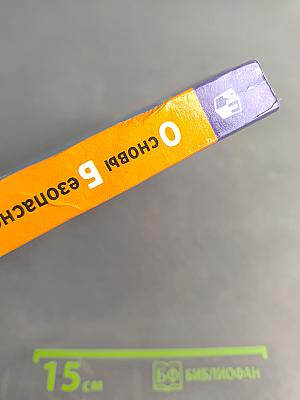 Основы безопасности жизнедеятельности. 10-11 классы. Базовый уровень. Учебник