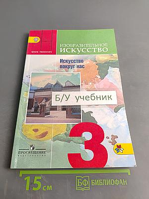 Изобразительное искусство. Искусство вокруг нас. 3 класс