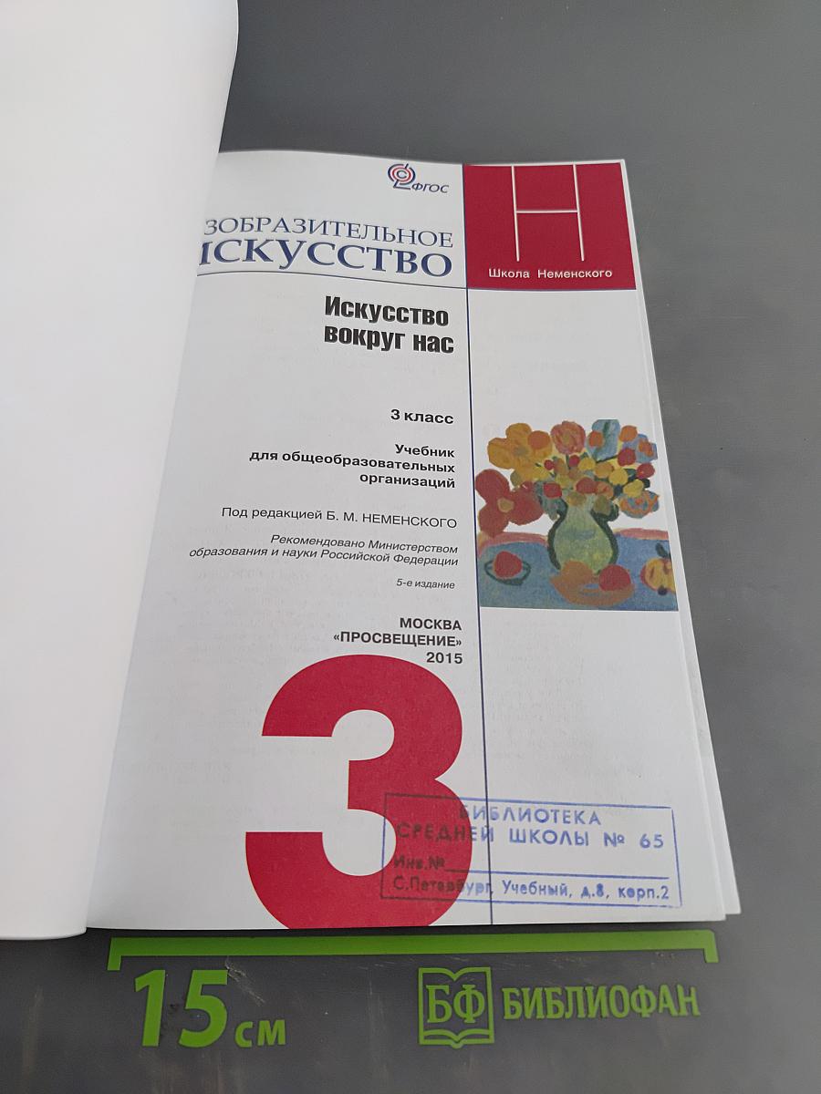 Изобразительное искусство. Искусство вокруг нас. 3 класс