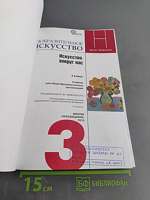 Изобразительное искусство. Искусство вокруг нас. 3 класс