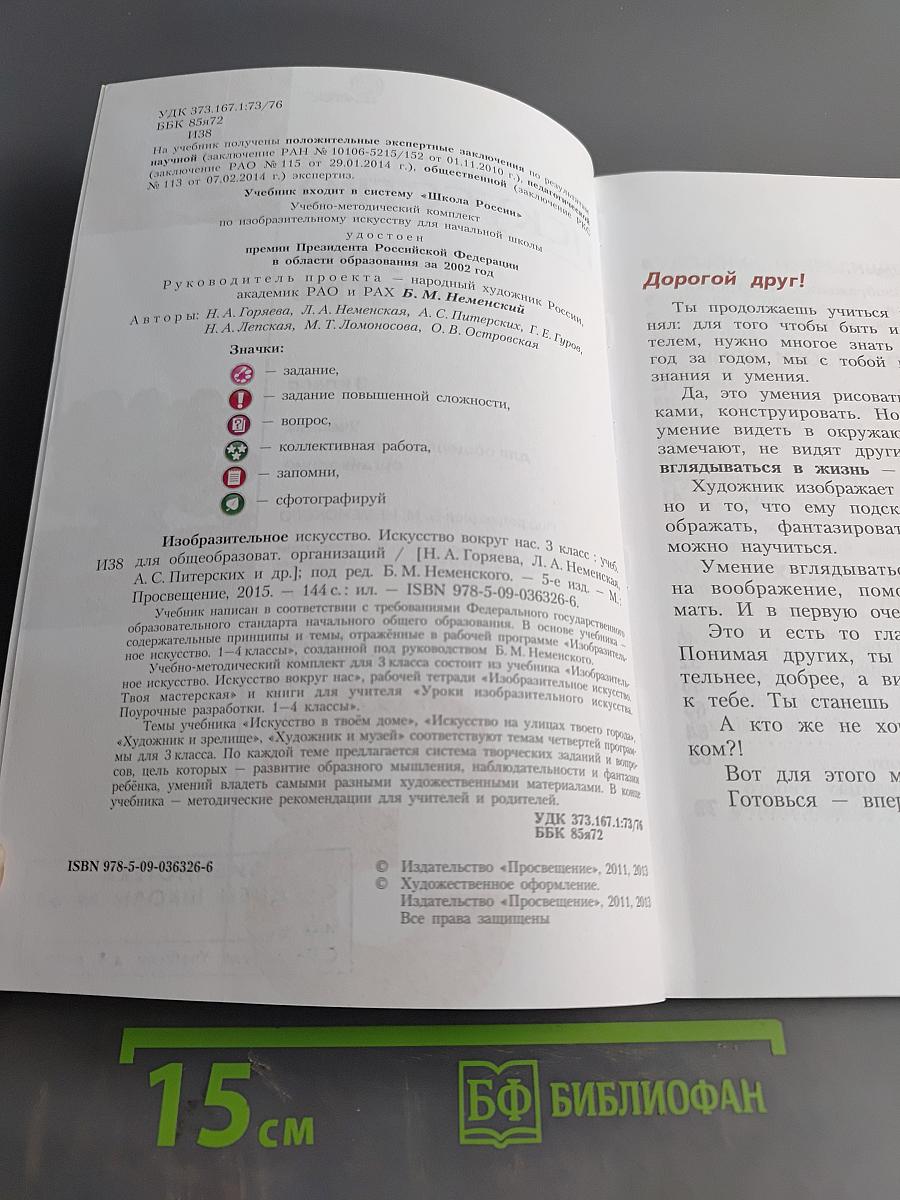 Изобразительное искусство. Искусство вокруг нас. 3 класс