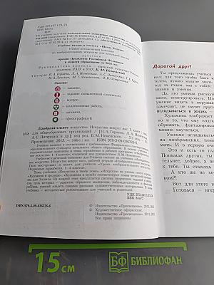 Изобразительное искусство. Искусство вокруг нас. 3 класс