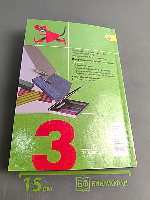 Изобразительное искусство. Искусство вокруг нас. 3 класс