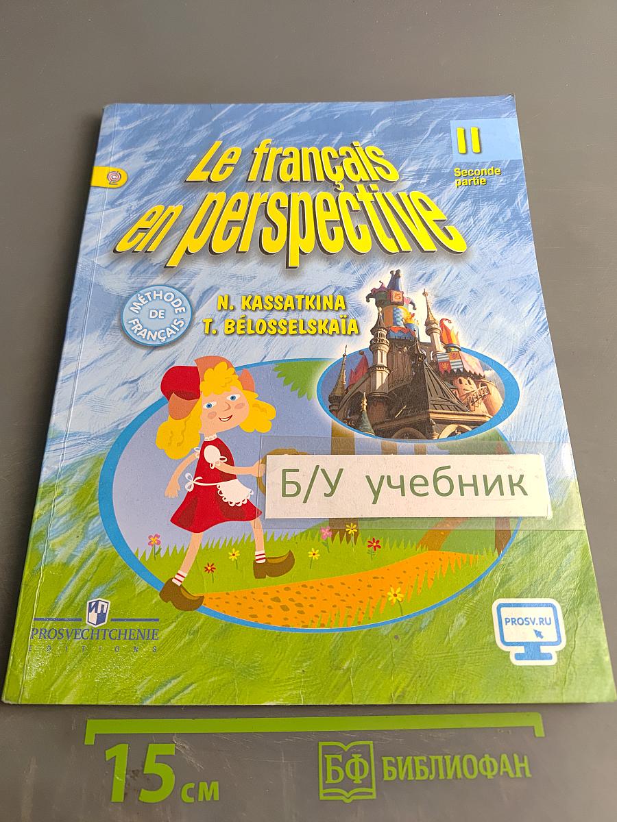 Le français en perspective. Французский язык. 2 класс. Учебник. В двух частях. Часть 2