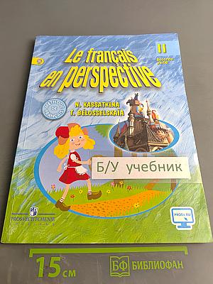 Le français en perspective. Французский язык. 2 класс. Учебник. В двух частях. Часть 2