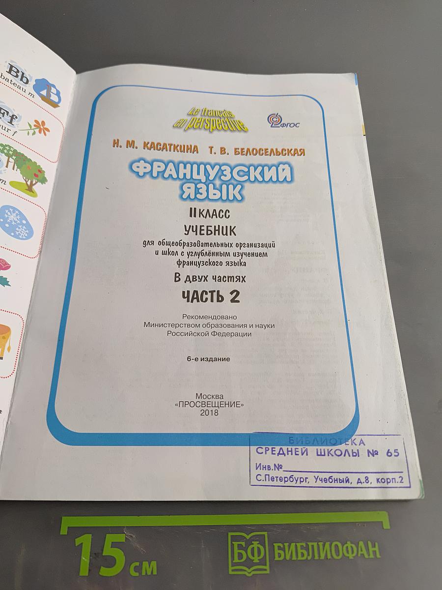 Le français en perspective. Французский язык. 2 класс. Учебник. В двух частях. Часть 2