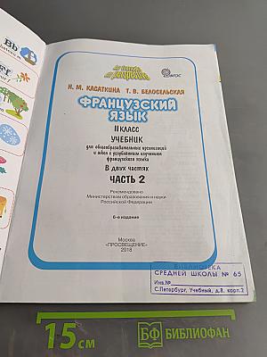 Le français en perspective. Французский язык. 2 класс. Учебник. В двух частях. Часть 2
