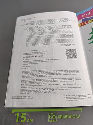 Le français en perspective. Французский язык. 2 класс. Учебник. В двух частях. Часть 2