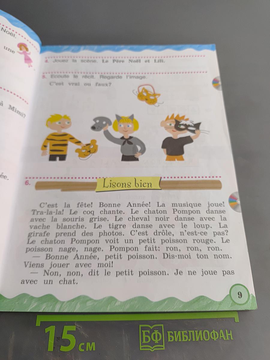 Le français en perspective. Французский язык. 2 класс. Учебник. В двух частях. Часть 2