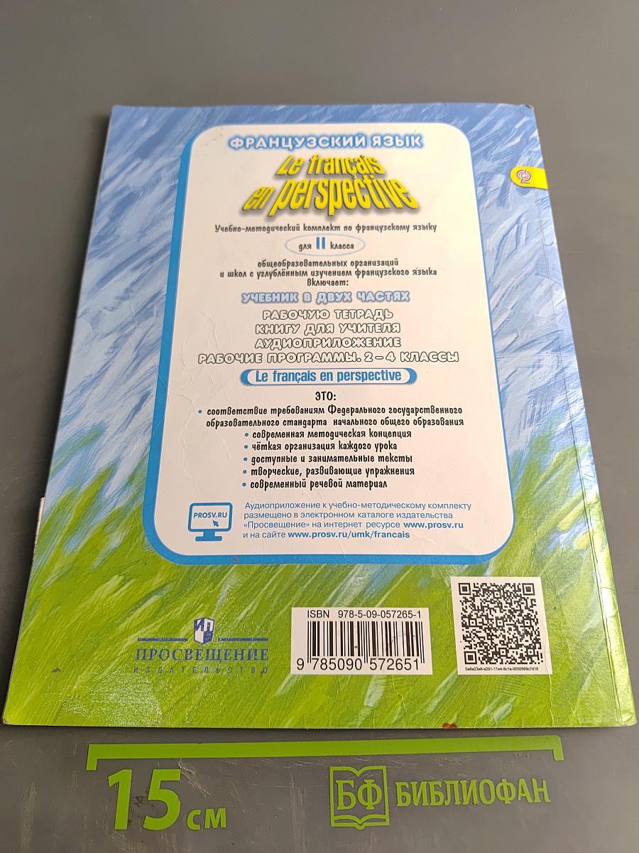 Le français en perspective. Французский язык. 2 класс. Учебник. В двух частях. Часть 2