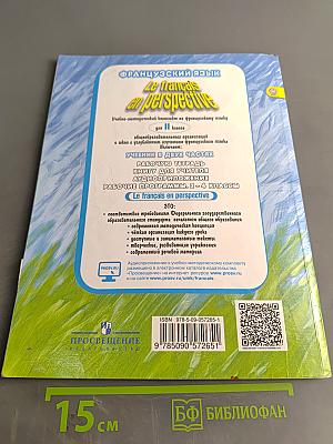 Le français en perspective. Французский язык. 2 класс. Учебник. В двух частях. Часть 2