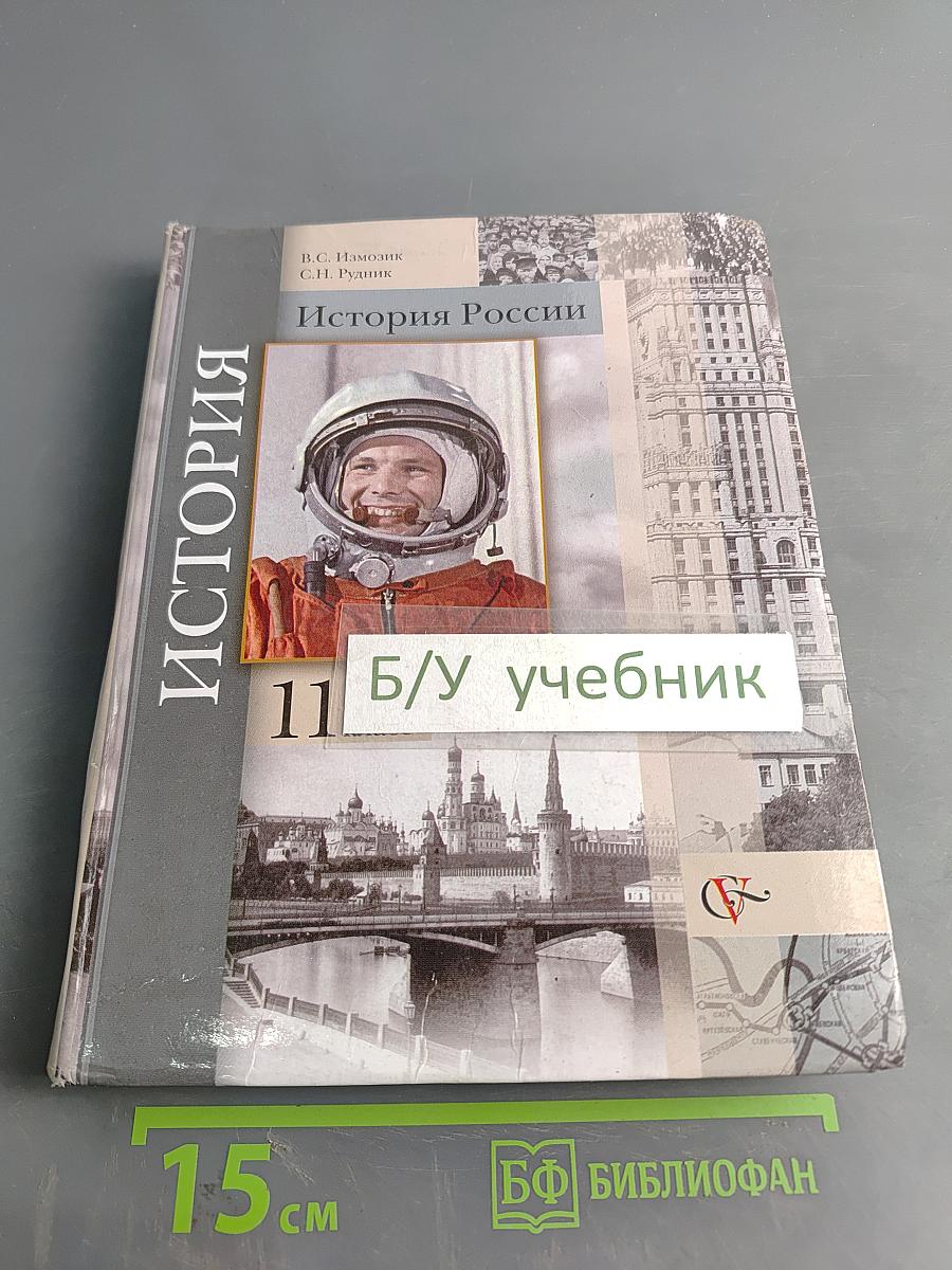 История России. 11 класс