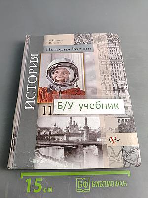 История России. 11 класс