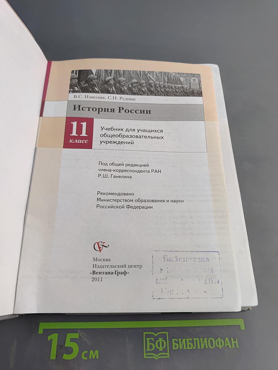 История России. 11 класс