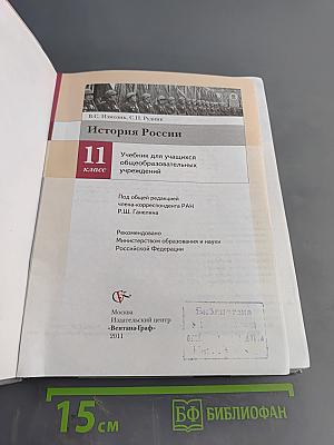 История России. 11 класс