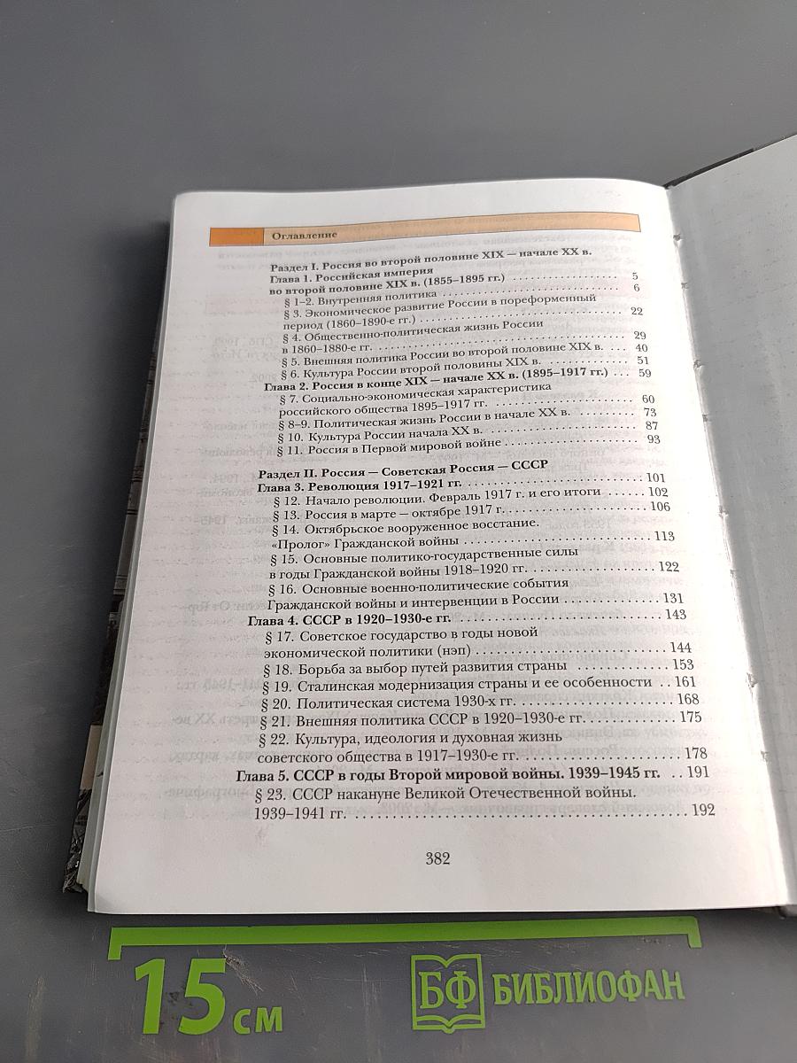 История России. 11 класс