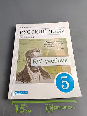 Русский язык. Русская речь. Учебник для 5 класса