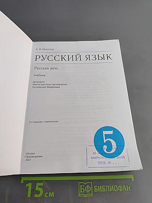 Русский язык. Русская речь. Учебник для 5 класса