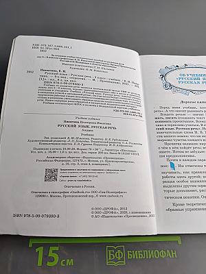 Русский язык. Русская речь. Учебник для 5 класса