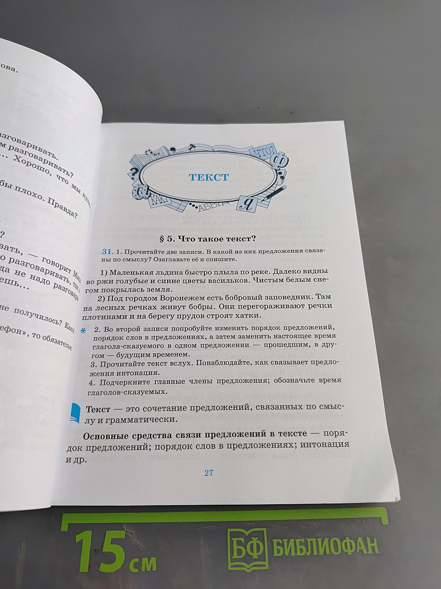 Русский язык. Русская речь. Учебник для 5 класса