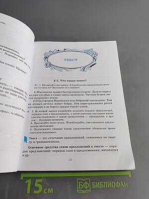 Русский язык. Русская речь. Учебник для 5 класса