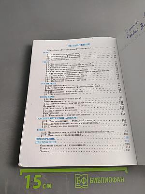 Русский язык. Русская речь. Учебник для 5 класса