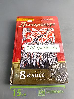 Литература. Учебник для 8 класса общеобразовательных организаций. В двух частях. Часть II