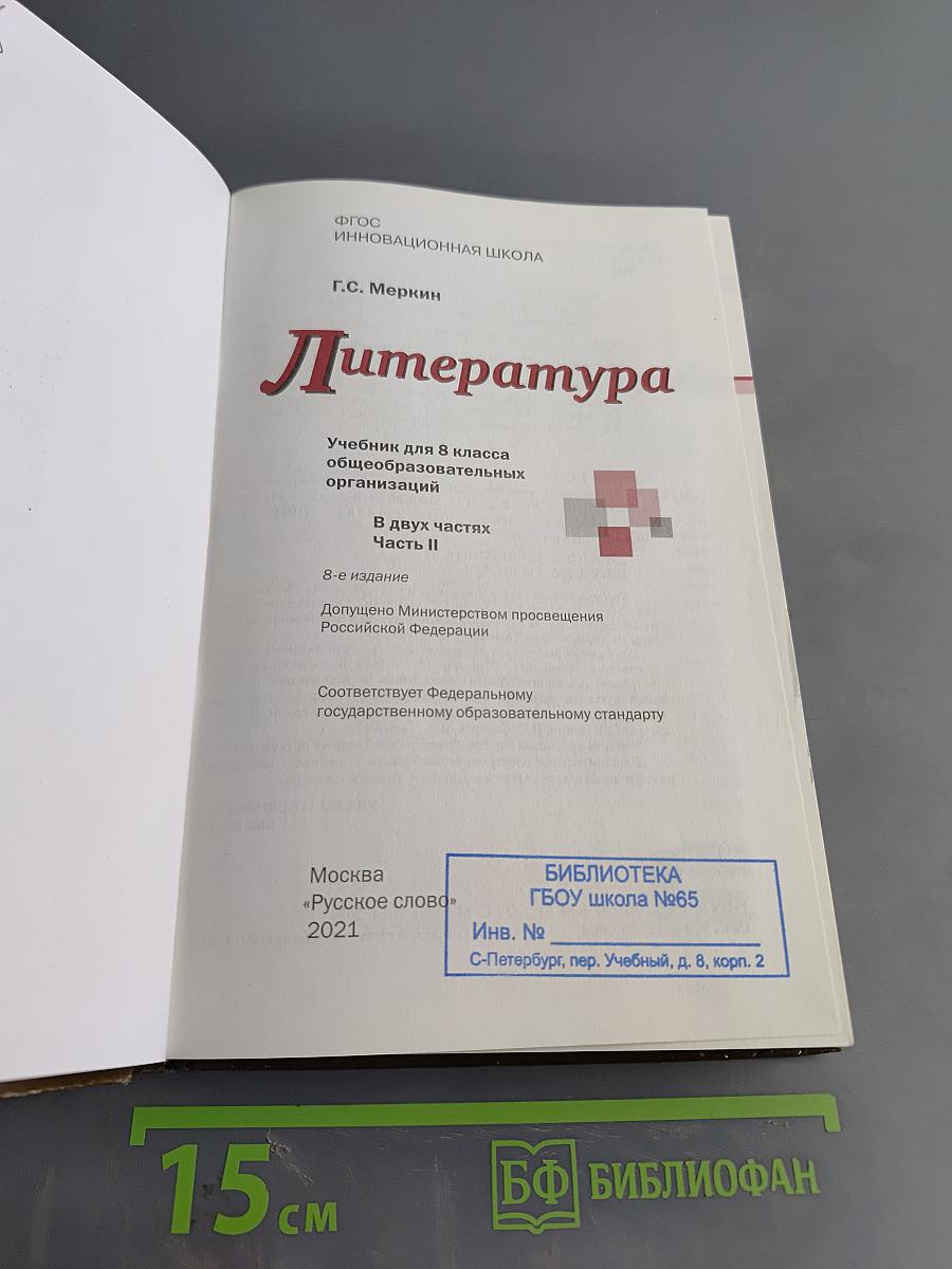 Литература. Учебник для 8 класса общеобразовательных организаций. В двух частях. Часть II