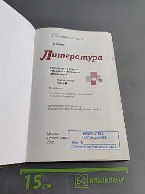 Литература. Учебник для 8 класса общеобразовательных организаций. В двух частях. Часть II
