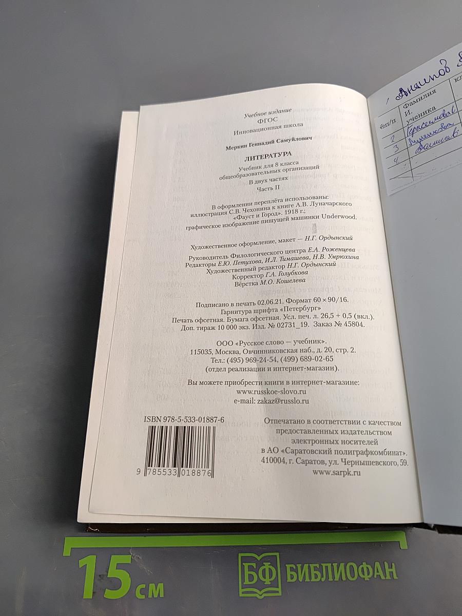 Литература. Учебник для 8 класса общеобразовательных организаций. В двух частях. Часть II