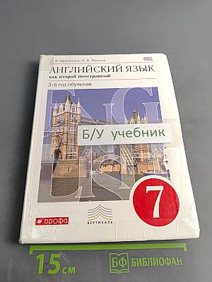Английский язык как второй иностранный. 3-й год обучения. Учебник