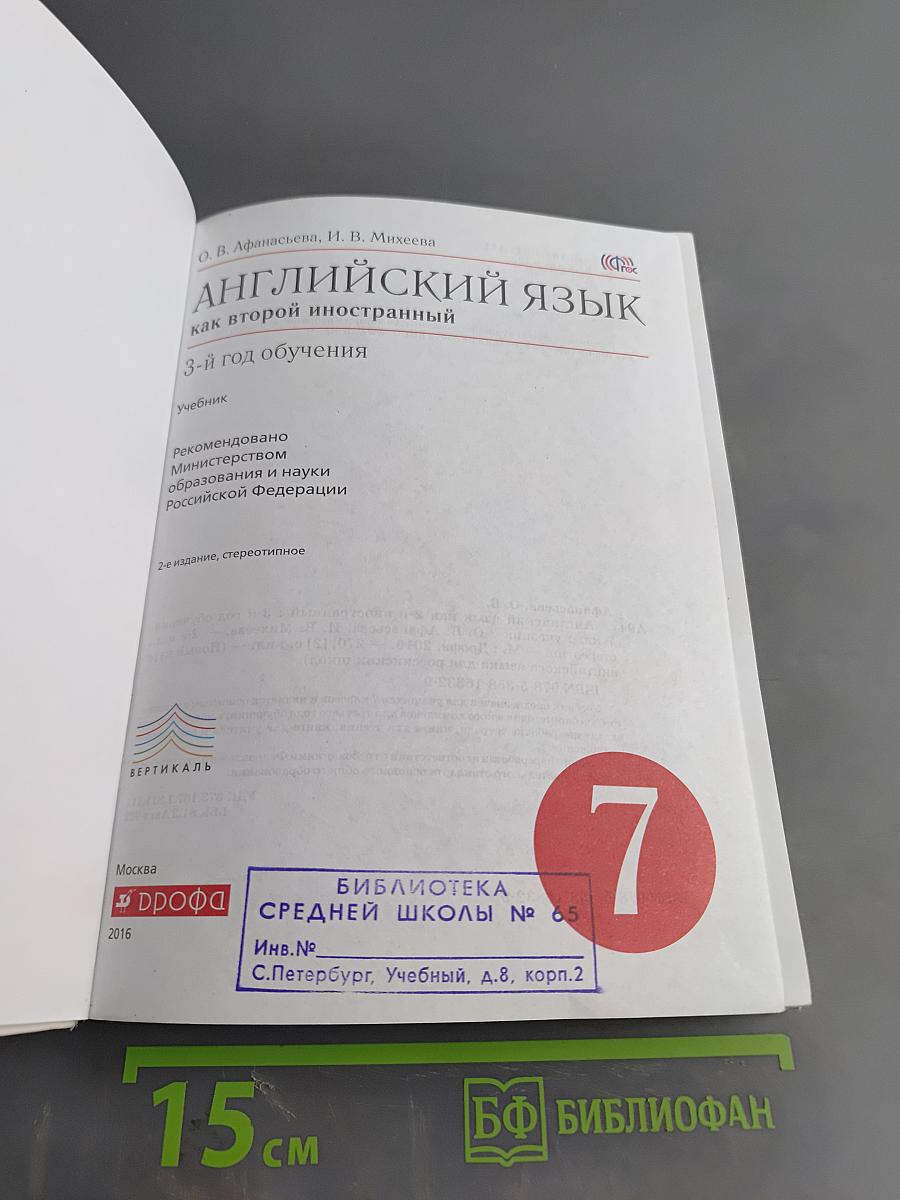 Английский язык как второй иностранный. 3-й год обучения. Учебник