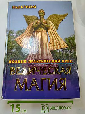 Ведическая магия. Полный практический курс