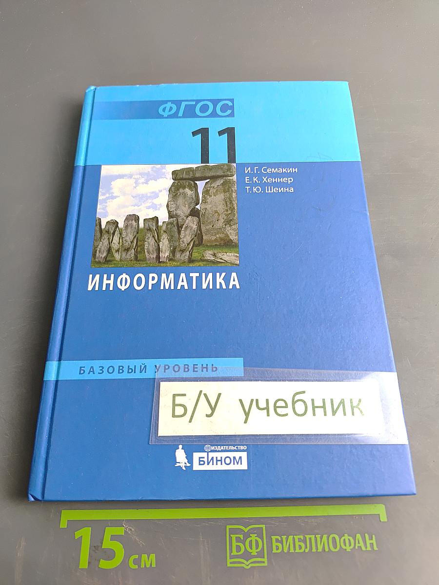 Информатика. Базовый уровень. Учебник для 11 класса